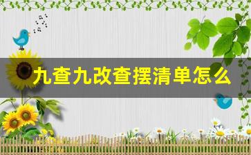 九查九改查摆清单怎么写_九查九改个人查摆问题