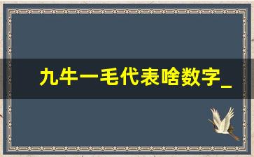 九牛一毛代表啥数字_九牛一毛的谜底是什么