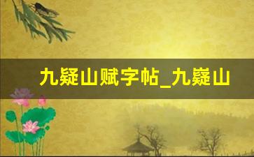 九疑山赋字帖_九嶷山赋高清大图