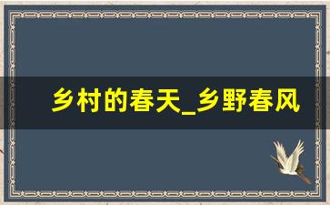 乡村的春天_乡野春风未