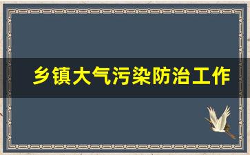 乡镇大气污染防治工作简报_乡镇环境保护工作简报