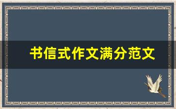 书信式作文满分范文