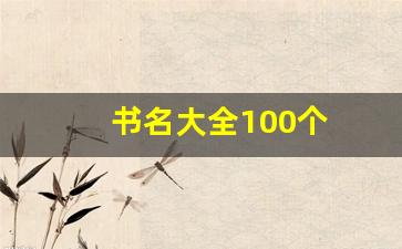 书名大全100个