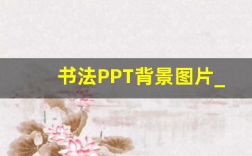 书法PPT背景图片_书法入门教学PPT