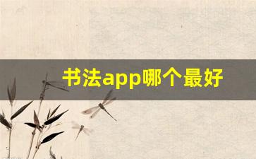 书法app哪个最好