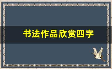 书法作品欣赏四字