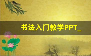 书法入门教学PPT_硬笔书法课教案ppt