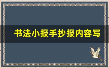 书法小报手抄报内容写什么