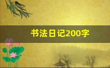 书法日记200字