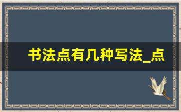 书法点有几种写法_点字连笔怎么写好看