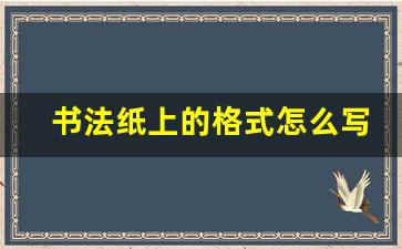 书法纸上的格式怎么写