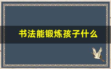 书法能锻炼孩子什么