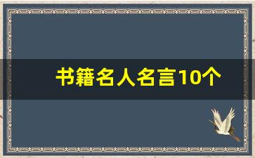 书籍名人名言10个