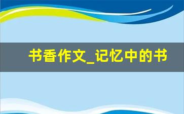 书香作文_记忆中的书香征文800字