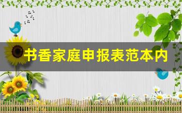 书香家庭申报表范本内容