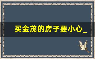 买金茂的房子要小心_金茂府系分几个档次