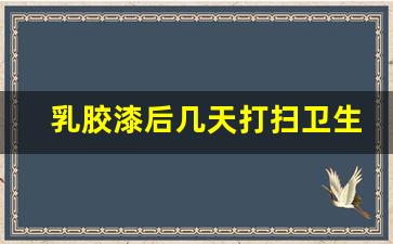 乳胶漆后几天打扫卫生