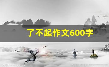 了不起作文600字