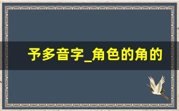 予多音字_角色的角的多音字