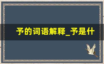 予的词语解释_予是什么意思古代