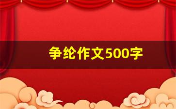 争纶作文500字