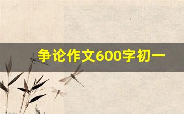 争论作文600字初一优秀作文