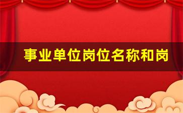 事业单位岗位名称和岗位类别_事业单位年度考核岗位类别