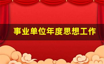 事业单位年度思想工作总结_事业单位个人思想工作汇报