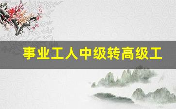 事业工人中级转高级工条件_工人可以走专业技术职称