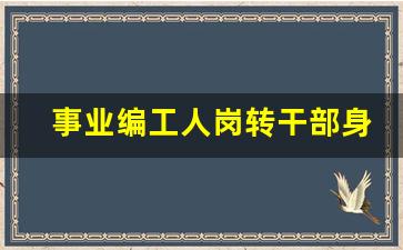 事业编工人岗转干部身份