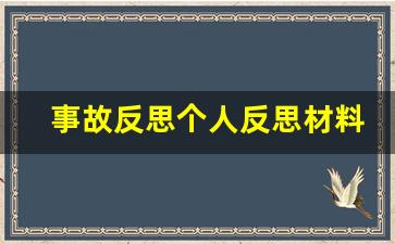 事故反思个人反思材料