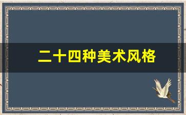 二十四种美术风格