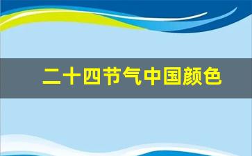 二十四节气中国颜色