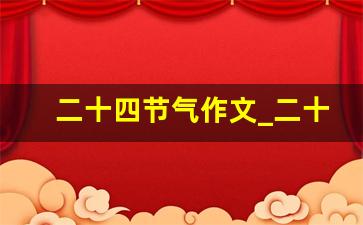 二十四节气作文_二十四节气是否过时议论文