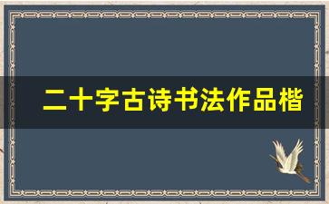 二十字古诗书法作品楷书_欧阳询集字作品五十幅