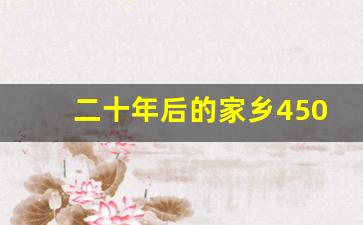 二十年后的家乡450免费_《20年后的家乡》范文