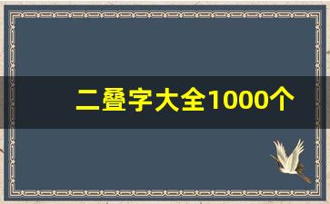 二叠字大全1000个_两个叠字独特好听名字