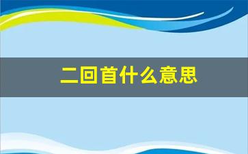 二回首什么意思