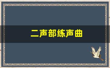 二声部练声曲