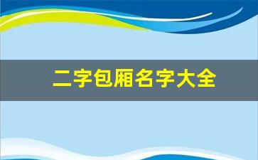 二字包厢名字大全