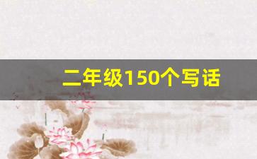 二年级150个写话