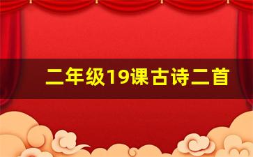 二年级19课古诗二首的生字_二年级20课生字组词