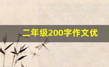 二年级200字作文优秀_好作文200字左右