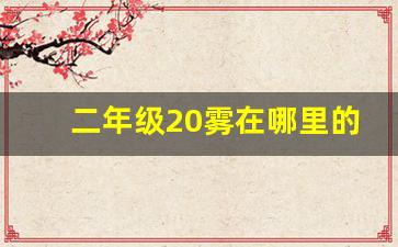 二年级20雾在哪里的生字组词_一二三年级生字表免费