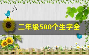 二年级500个生字全部