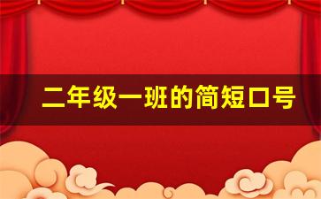 二年级一班的简短口号