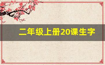 二年级上册20课生字组词拼音_二年级20雾在哪里的生字组词