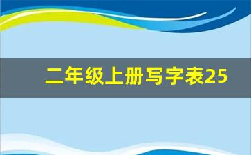 二年级上册写字表250字_二年级上册生字表图片人教版