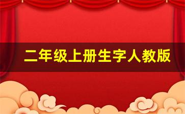 二年级上册生字人教版生字表_二年级上册生字人教版