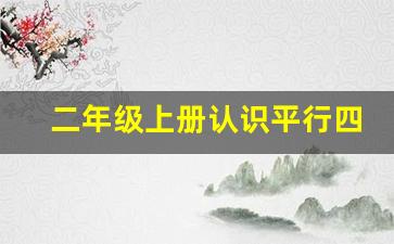 二年级上册认识平行四边形教学反思_二年级平行四边形教案